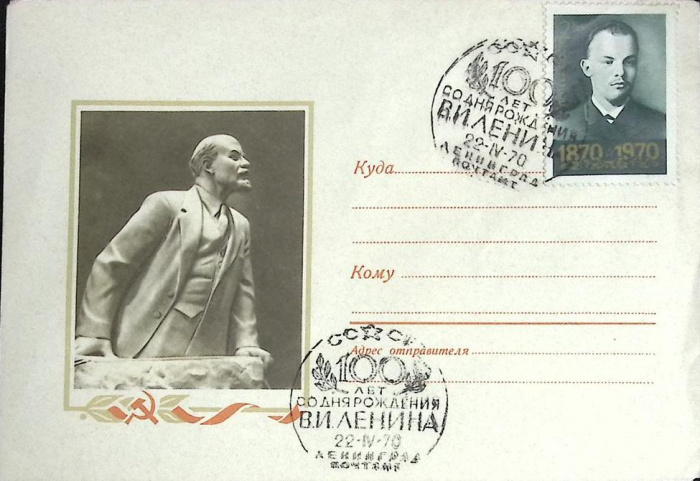 (1970-год)Худож. конверт с маркой+сг СССР &quot;В.И. Ленин, 100 лет&quot;      Марка